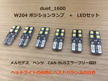 送料無料★メルセデス ベンツ W204 Cクラス　LEDポジション４個＋LEDナンバー灯セット ヘッドライトに丁度合う白！C180 C200 C230 C250⑥_画像2