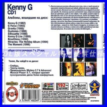 【特別提供】KENNY G CD1+CD2 大全巻 MP3[DL版] 2枚組CD⊿_画像2