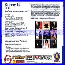 【特別提供】KENNY G CD1+CD2 大全巻 MP3[DL版] 2枚組CD⊿_画像3