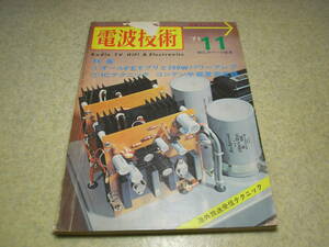 電波技術　1971年11月号　最高級プリアンプ/クリスキットMark Vについて　マランツ♯7をFETで追求　7189アンプ　FMチューナーキットの製作