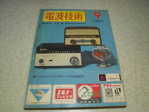 電波技術　1962年9月号　6球FMチューナー/28Mcトランシーバー/SSBゼネレーター/通信型受信機等の製作　トリオFM-108/NEC NTF-1001の詳細