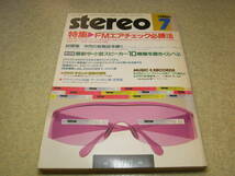 stereo ステレオ 1983年7月号　特集＝FMエアチェック必勝法/FMアンテナの建て方/遠距離受信チューナー　ラックスキットA3700を作る　_画像1