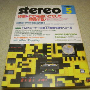 stereo ステレオ 1983年5月号 テスト/ケンウッドL-03T/KT-2200/アキュフェーズT105/オンキョーT429R/T427R/ソニーST-S555ES/メタルテープの画像1