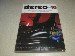 stereo ステレオ 1981年10月号　オーディオテクニカAT-1000MC/AT-1000T/ナカミチ480Z/テクニクスRS-M280/ヤマハJA-4272/JA-0506Ⅱ等の記事