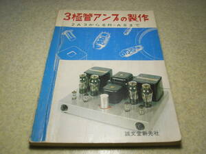 3極管アンプの製作　無線と実験編　UV211A/12A/2A3/350B/7189A/EL34/6F6/6BQ5/6RA3等　アンプ回路集/ラッツクスMQ36/SQ38D等　出力トランス