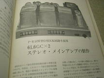 管球式ステレオアンプ製作80選 下巻　無線と実験別冊　マランツ♯8Bに挑戦！6CA7アンプの製作　UV211A/45/300B/12AU7/12A/2A3/6L6GC/12AX7_画像9