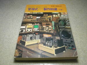 管球式ステレオアンプ製作80選 下巻　無線と実験別冊　マランツ♯8Bに挑戦！6CA7アンプの製作　UV211A/45/300B/12AU7/12A/2A3/6L6GC/12AX7