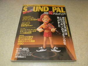 サウンドパル　1995年 創刊号　音をデジタルにした男/中島平太郎　ダイヤトーンP-610MB/テクニクスSU-C1000/SE-A1000　SP用パイプスタンド