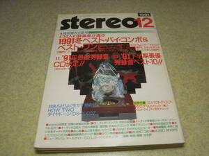 stereo ステレオ 1991年12月号　アイワXK-S9000/ヤマハGT-CD1/山水AU-α907DR/ソニーCDP555ESA/TC-K555ESA/ケンウッドKP9010/ナカミチ1000