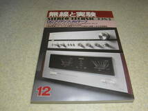 無線と実験　1983年12月号　WE-271A/6B4G各真空管アンプ/管球式プリアンプの製作　ナカミチRX-202/ソニーエスプリTA-N902/オンキョーM506RS_画像1