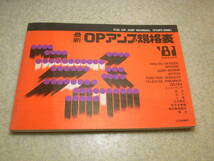 最新　OPアンプ規格表　1981年版　CQ出版社　全302ページ　送料185円～_画像1