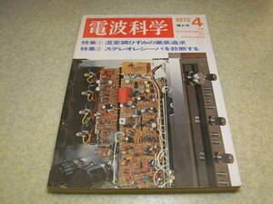 電波科学　1972年4月号　ラックスキットA3500/ドレークTR-6/ビクターSX-3/CD-4アンプDCA-V10/テクニクスSL-1100のレポート　測定器の製作