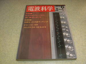 電波科学　1973年6月号　ソニーデンスケ/TC-2850SDの詳細　ナグラNAGRA Ⅳ-SDを見る　ヤマハCA-1000の詳細と全回路図　トリオR-599/T-599