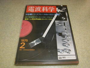 電波科学　1975年2月号　コリンズ62S-1/マランツ♯3600全回路図　カートリッジ/ソニーXL-35/XL-45のテスト　KT-88/2A3各真空管アンプの製作