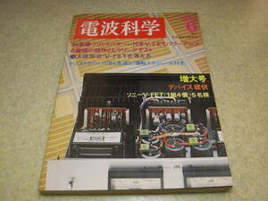 電波科学　1975年6月号　SSBトランシーバー/トリオTS-520/松下RJX-1011/ユニデン2020レポート　テクニクス7/SB-7000の詳細レポート