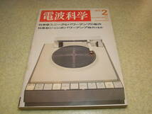 電波科学　1973年2月号　山水AU-9500/ソニーTA-3200F全回路図　2A3/6GB8管球アンプ/ICアンプ/TRアンプの製作　ソニーST-5555/マランツ1200_画像1