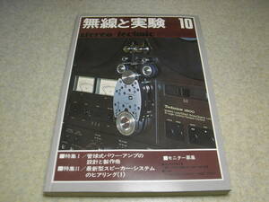 無線と実験　1976年10月号　テクニクスRS-1500U/エルカセットRS-7500U/RS-7900U/ナカミチ620/ヤマハCT-1000/CA-1000Ⅲレポート　PX25アンプ