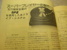 無線と実験　1980年5月号　超重量級プレーヤー5機種の製作/大理石糸ドライブ等　テクニクスSU-A4全回路図　801A/6RA2/GE211/300Bアンプ製作_画像3