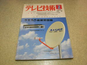 テレビ技術　1984年2月号　各社衛星放送受信システムの特徴と詳細/DXアンテナ/マスプロ電工/八木アンテナ/日本アンテナ　BS放送受信法