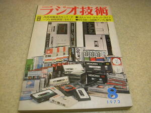 ラジオ技術　1972年8月号　カセットテープ特集/全テープ特性測定　6B4Gシングルアンプの製作　ソニーST-5150/テクニクスSU-3300レポート　