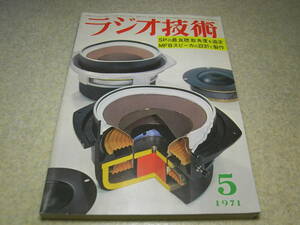 ラジオ技術　1971年5月号　プロ用テレコ/デンオンDN-342R/ナグラSN型　2ch/4ch両用アンプの製作　パイオニアSA-100/トリオVT-151回路図