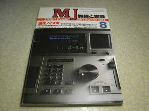 無線と実験　1984年8月号　ホーン＆ドライバー研究　デンオンPRA-2000Z/POA-3000Zレポート　山水電気Xバランスアンプについて