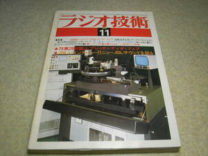 ラジオ技術　1979年11月号　ナカミチ680/ローディD-90S/アイワAD-F66M/赤井GX-F90/オーレックスPC-X60AD/ティアックf-550RXレポート