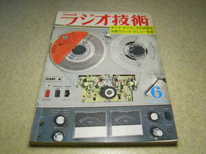 ラジオ技術　1968年6月号　コリンズ型通信型受信機スターSR-700Aの高性能化　トリオTR-2の詳細　ダイナコPAT-4キットの製作と全回路図