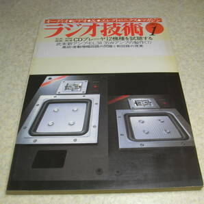 ラジオ技術 1983年1月号 ラックスキットA522 EL34アンプの製作 JBL2441/L-112/ビクターDD-V9 PCMデッキ/ソニーPCM-F1/PCM-701ESの画像1