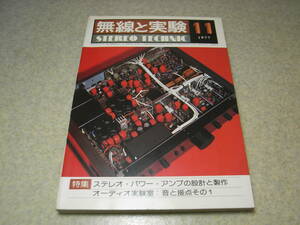 無線と実験　1977年11月号　パイオニアCT-1000/デンオンDR-750/赤井GX-266D/ティアックF-1/テクニクスA1、A2レポート　VT62/4300Bアンプ