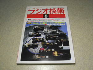 ラジオ技術　1980年6月号　赤井GX-F90/ローディD-3300M/アイワAD-F55M/オーレックスPC-X66AD　テスト/デンオンDL-103/DL-305/シュアーV15Ⅳ