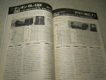 ラジオ技術　1980年6月号　赤井GX-F90/ローディD-3300M/アイワAD-F55M/オーレックスPC-X66AD　テスト/デンオンDL-103/DL-305/シュアーV15Ⅳ_画像8