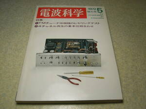 電波科学　1972年5月号　長岡鉄男のFMチューナテスト/トリオKT-8001/山水TU-999/ラックスWL500等　FMアンテナ　八重洲無線FT-2Auto　TR8000