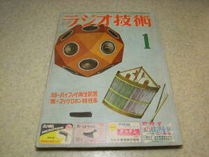 ラジオ技術　昭和31年1月号　5球スーパーの調整にテス・オシはいらない　トランスレス2バンドスーパーの製作　3エレTVアンテナの製作