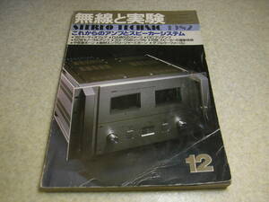 無線と実験　1982年12月号　3X-75B/CV1675各アンプの製作　ヤマハ101M/オンキョーA-820GTR/サエクWE-317の記事　パイオニアC-Z1a全回路図