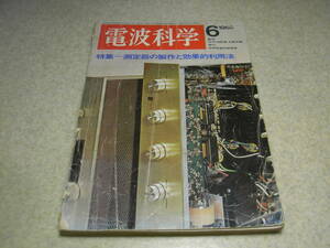 電波科学　1968年6月号　特集＝測定器の製作と効果的利用法　山水AU-555/トリオKA-6000全回路図　7189/6CA10各真空管アンプの製作