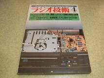 ラジオ技術　1985年4月号　ナカミチOMS-50/NEC-A10Ⅱ/ボーズ201MMの記事　VT25A/12BH7A/6BX7等のアンプの製作　半世紀前のIC管受信機_画像1