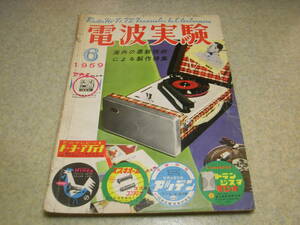 電波実験　1959年6月号　2球ラジオ/3石スーパー/DX受信機/UY807送信機/1球超再生受信機/4球高一ラジオ/2A3アンプ/6AR5アンプ等の製作