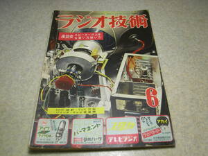 ラジオ技術　昭和28年6月号　マジックアイ6E5付3バンド6球スーパーの製作　Hi-Fiラジオチューナー　gm直読のチューブチェッカー