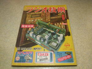 ラジオ技術　昭和27年6月号　電蓄特集　プラグインコイル式遠距離用スーパーの製作　マジックアイ6E5付家庭用7球スーパーの製作