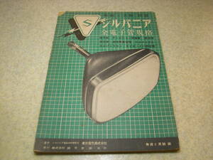 無線と実験別冊　シルバニア全電子管規格　電子管/受像管/受信用真空管/送信用真空管/ゲルマニューム/シリコンダイオードの特性表