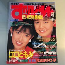 すっぴん 1989.1 中村基子 石田ゆり子 江口ともみ 杉山みさき 繁田知里 市川仁美 白川翔子 星野小百合(モコちゃん) 新道真紀 森本りな_画像1