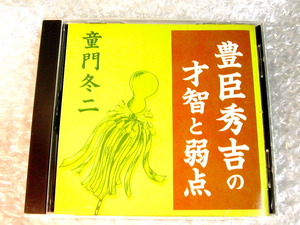 童門冬二CD「豊臣秀吉の才智と弱点」解説書あり/歴史小説家ベストセラー作家/講演The CD Club限定品/織田信長/名盤!! 廃盤レア!! 極美品!!