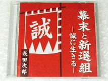 浅田次郎CD2枚組/幕末と新選組 誠に生きる/解説書あり/壬生義士伝/新撰組 幕末維新/講演ベストセラー作家/織田信長/名盤!! 廃盤レア!!極美_画像1