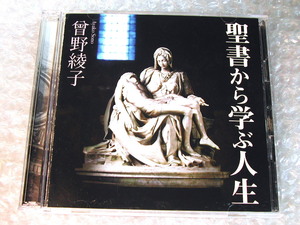 曽野綾子2CD聖書から学ぶ人生/曾野綾子 キリスト教 新約 旧約聖書/新潮社 ソニー/名講演!!! 人気名盤!!! 極美品 送料無料