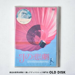 【貴重な新品未使用品】DVD Jの悲劇 デッドストック