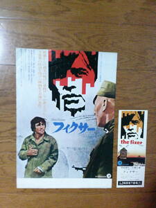 希少映画・チラシ・半券・セット「フィクサー」1969年・ジョン・フランケン・ハイマー監督アラン・ベイツ主演２作品