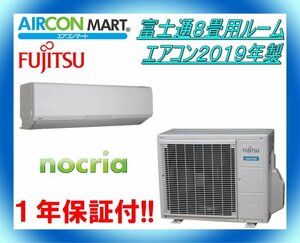 中古★富士通8畳用ルームエアコン2019年製★ノクリア　商品番号【o-230921-13】