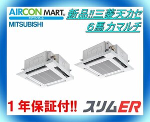 新品在庫品!!★三菱天カセ形6馬力マルチパッケージエアコン★PLZX-ERMP160H3 　商品番号【o-23yn0901-01j】