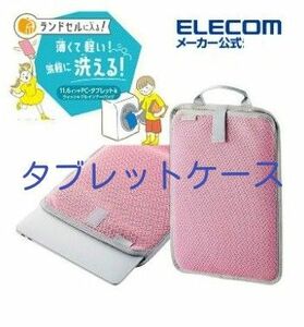 ELECOM エレコム バソコンPC･タブレットケース ピンク 小学生女の子 洗えるインナーバッグ 軽い 5,000円以上の商品